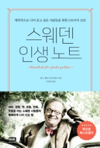 스웨덴 인생 노트